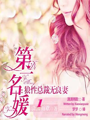 cover image of 第一名媛 (The Socialite)